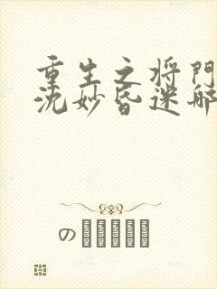 重生之将门毒后沈妙昏迷哪一章