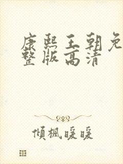 康熙王朝免费完整版高清