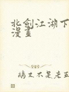 北剑江湖下拉式漫画