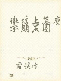 微信上怎么发文字朋友圈