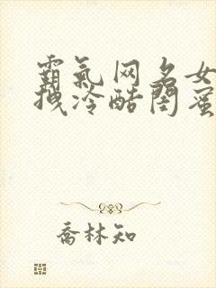 霸气网名女生超拽冷酷闺蜜