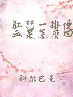 肛门一排便就出血是怎么回事