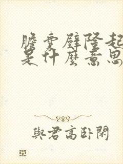 胆囊壁隆起病变是什么意思