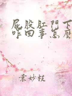 屁股肛门下坠是咋回事怎么办