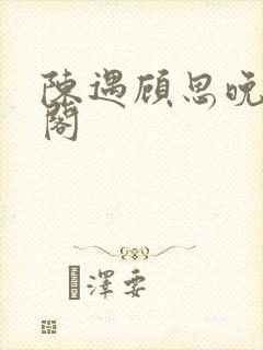 陈遇顾思晚笔趣阁