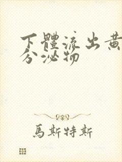 下体流出黄色脓分泌物