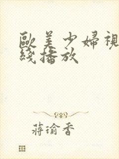 欧美少妇视频在线播放