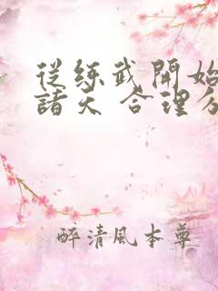 从练武开始穿越诸天 合理分析