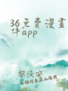 36免费漫画软件app