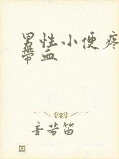 男性小便疼痛还带血