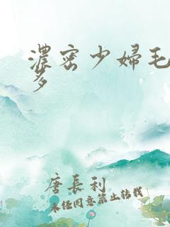 浓密少妇毛多水多