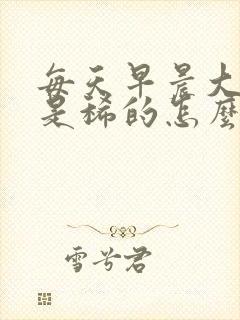 每天早晨大便都是稀的怎么回事?