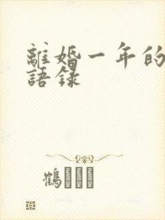 离婚一年的感悟语录