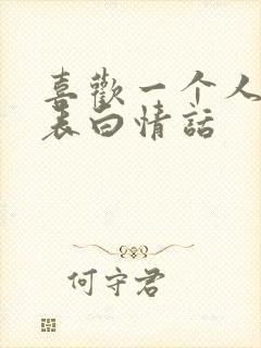 喜欢一个人怎么表白情话