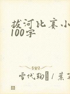 拔河比赛小短文100字