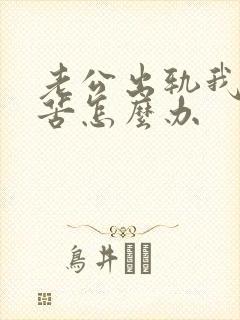 老公出轨我很痛苦怎么办