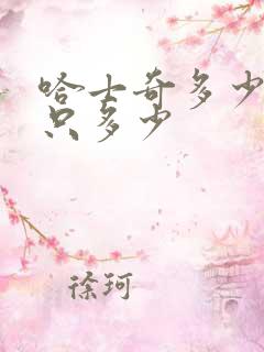 哈士奇多少钱一只多少