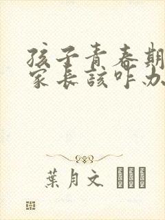 孩子青春期抑郁家长该咋办