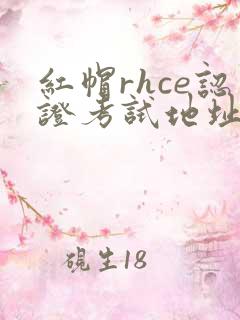 红帽rhce认证考试地址