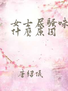 女士尿骚味重是什么原因