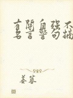 有关自强不息的名言警句摘抄