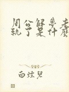 周公解梦老公出轨了是什么征兆