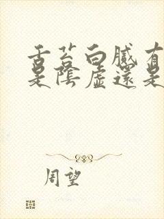 舌苔白腻有齿痕是阴虚还是阳虚