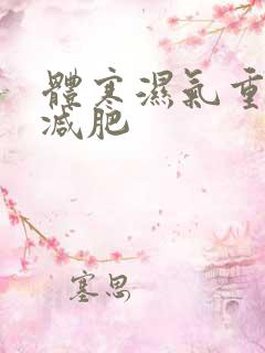 体寒湿气重如何减肥