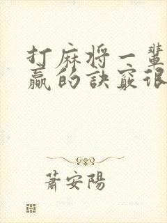 打麻将一辈子都赢的诀窍很管用