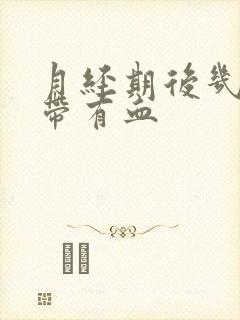 月经期后几天白带有血