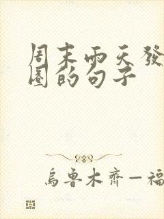 周末雨天发朋友圈的句子