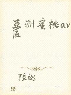 亚洲蜜桃av一区