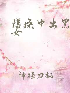 爆操中出黑丝美女