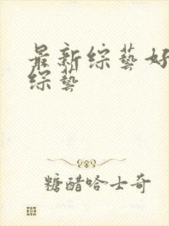 最新综艺好看的综艺