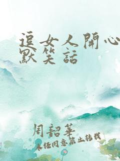 逗女人开心的幽默笑话