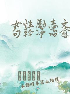 女性励志文案短句干净治愈