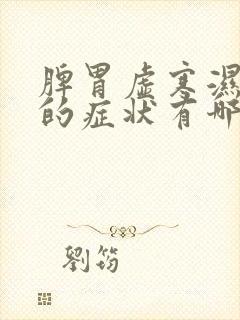 脾胃虚寒湿气重的症状有哪些表现