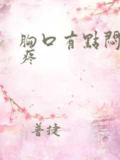 胸口有点闷有点疼