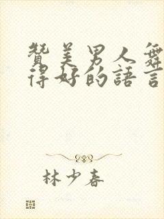 赞美男人舞姿跳得好的语言