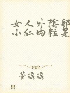 女人外阴那起了小红肉粒是什么原因