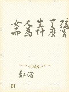 女人生了孩子下面为什么会松弛