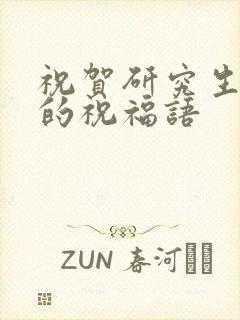 祝贺研究生毕业的祝福语