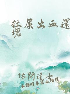 拉屎出血还带血块