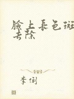 脸上长色斑如何去除