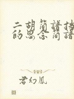 二胡简谱挡不住的思念简谱