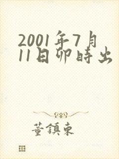 2001年7月11日卯时出生女孩命运