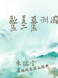 欧美亚洲国产一区二区