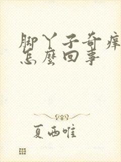 脚丫子奇痒又痛怎么回事