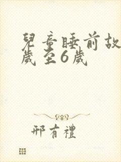 儿童睡前故事3岁至6岁