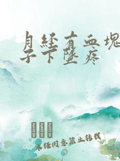 月经有血块小肚子下坠疼